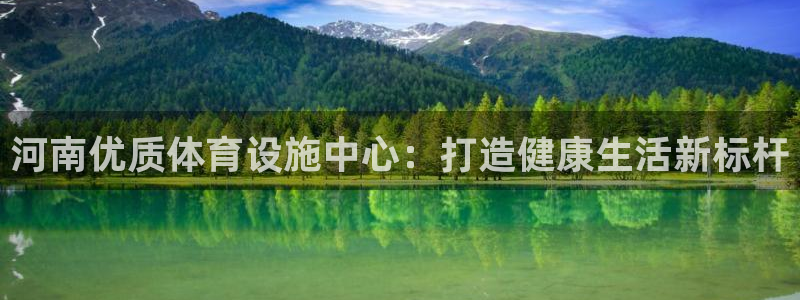 意昂体育4招商电话号码查询：河南优质体育设施中心：打