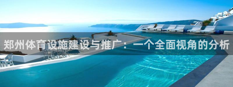 意昂体育4：郑州体育设施建设与推广：一个全面视角的分