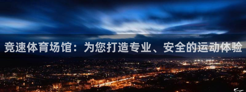 意昂4神州：竞速体育场馆：为您打造专业、安全的运动体