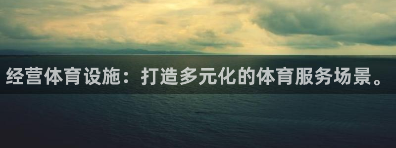 意昂体育4招商电话号码：经营体育设施：打造多元化的体