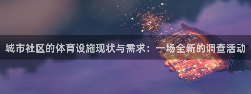 意昂体育4平台注册要钱吗安全吗：城市社区的体育设施现