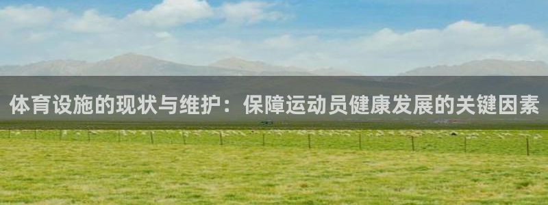德国意昂4集团：体育设施的现状与维护：保障运动员健康