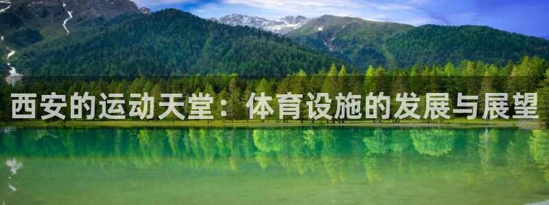 意昂4集团简介：西安的运动天堂：体育设施的发展与展望