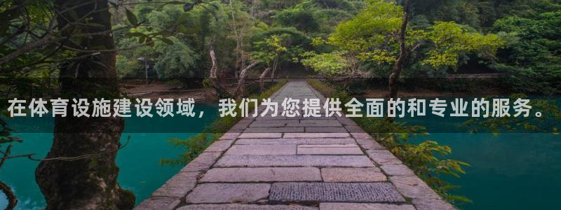 意昂4科技：在体育设施建设领域，我们为您提供全面的和