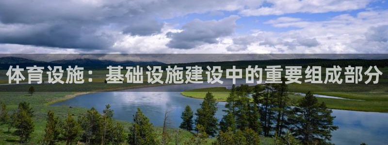 意昂体育4平台：体育设施：基础设施建设中的重要组成部