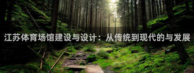 意昂体育4平台注册要钱吗安全吗：江苏体育场馆建设与设