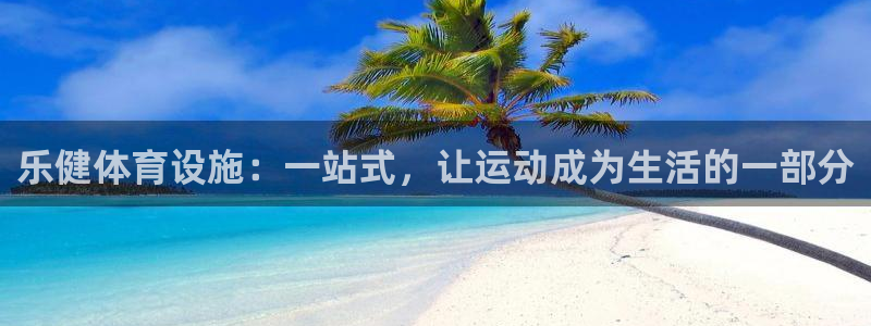 意昂体育4平台假的吗是真的吗吗：乐健体育设施：一站式