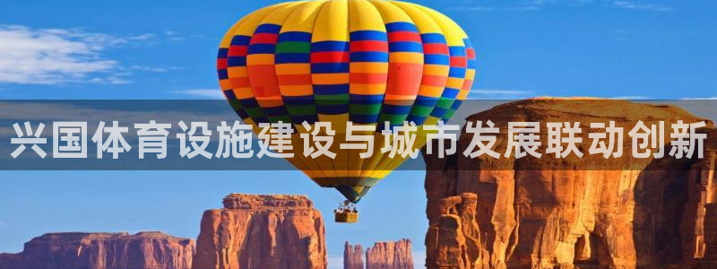 意昂体育4平台注册要钱吗：兴国体育设施建设与城市发展联动创新