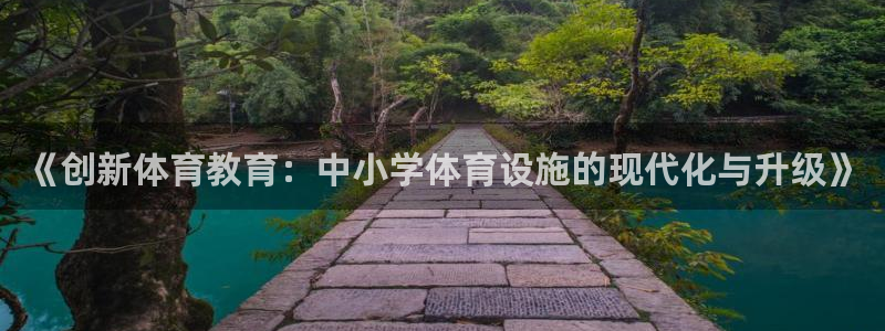 意昂4集团logo：《创新体育教育：中小学体育设施的