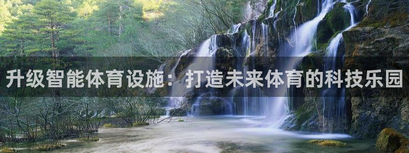 意昂体育4招商电话地址查询：升级智能体育设施：打造未来体育的