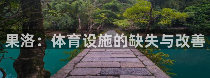 海南意昂体育4：果洛：体育设施的缺失与改善