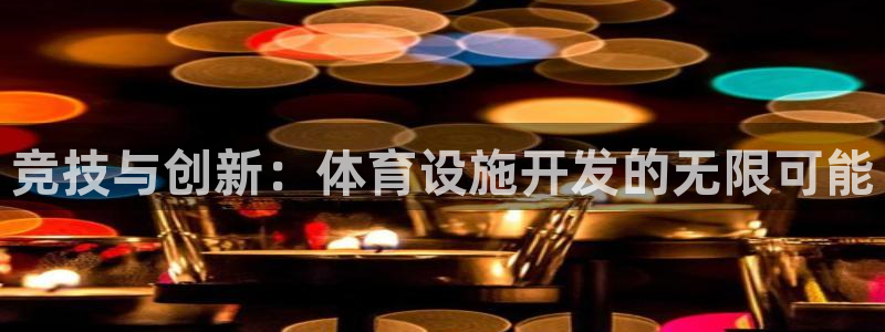 意昂体育4平台是正规平台吗安全吗