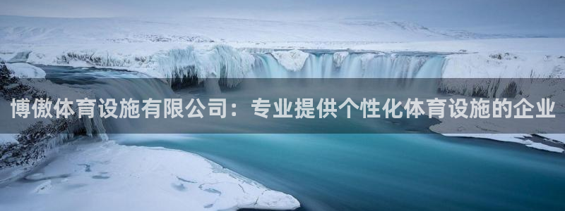 意昂体育4招商电话地址：博傲体育设施有限公司：专业提
