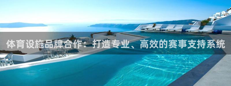 意昂体育4平台是正规平台吗知乎：体育设施品牌合作：打