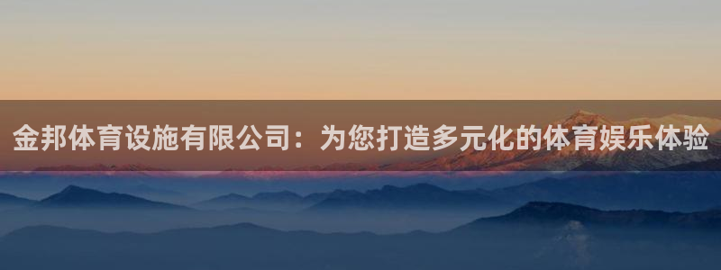 意昂体育4招商电话号码查询：金邦体育设施有限公司：为