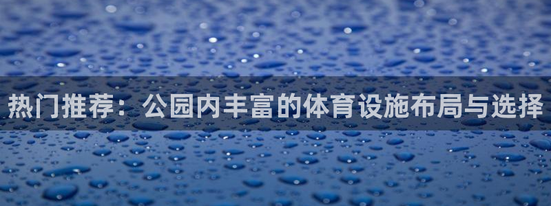 意昂体育4平台注册要钱吗是真的吗：热门推荐：公园内丰