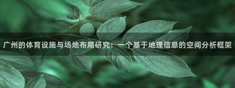 意昂体育4招商电话号码是多少号：广州的体育设施与场地