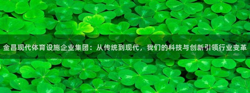 意昂体育4招商电话号码查询是多少：金昌现代体育设施企