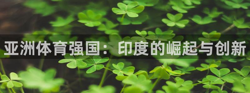 意昂4娱乐首页官网下载：亚洲体育强国：印度的崛起与创