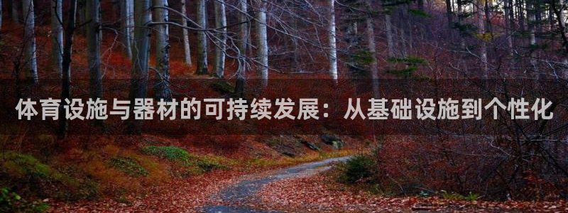 意昂4科技：体育设施与器材的可持续发展：从基础设施到