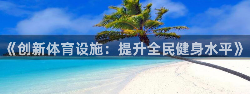 意昂体育4招商电话号码是多少：《创新体育设施：提升全