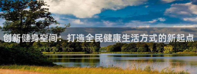 意昂4官网：创新健身空间：打造全民健康生活方式的新起点