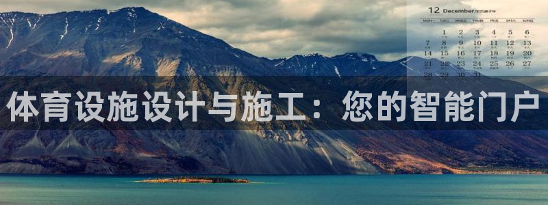 意昂体育4招商电话地址查询：体育设施设计与施工：您的智能门户