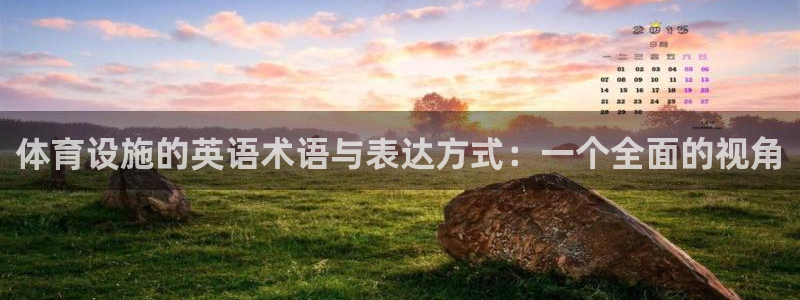 意昂4娱乐首页网站大全：体育设施的英语术语与表达方式