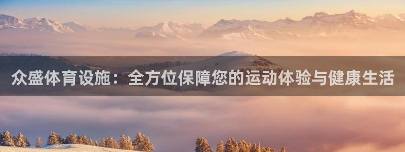 注册意昂4：众盛体育设施：全方位保障您的运动体验与健