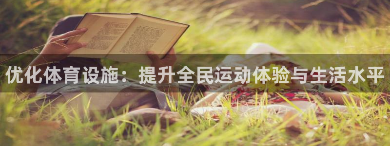 意昂体育4平台：优化体育设施：提升全民运动体验与生活