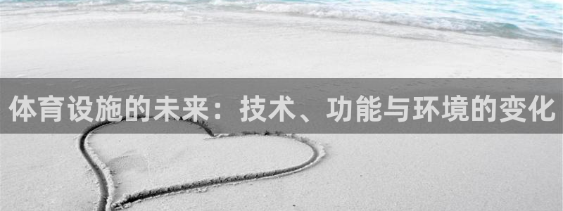 意昂体育4官方客服电话：体育设施的未来：技术、功能与