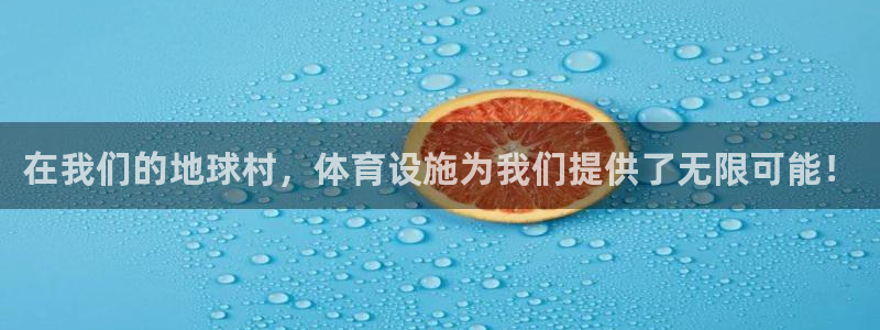 意昂体育4平台注册要钱吗安全吗：在我们的地球村，体育