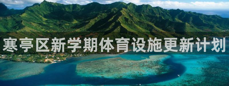 意昂体育4官方客服电话：寒亭区新学期体育设施更新计划