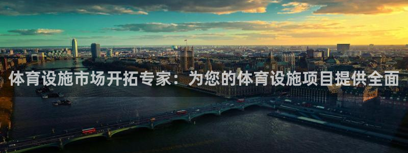 意昂4集团简介：体育设施市场开拓专家：为您的体育设施