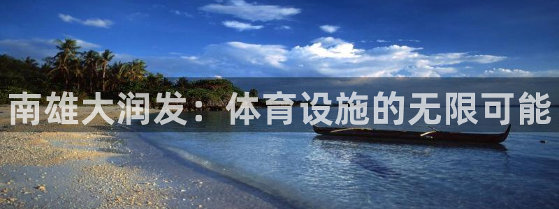 意昂4娱乐是那个系列的台子：南雄大润发：体育设施的无