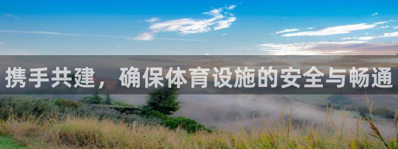 意昂4神州：携手共建，确保体育设施的安全与畅通