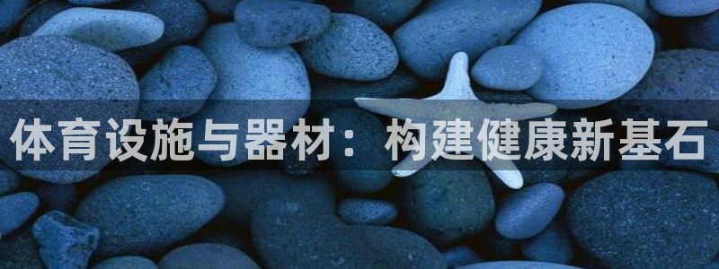 意昂体育4招商电话是多少号码：体育设施与器材：构建健