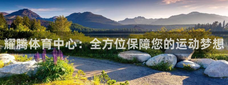 意昂体育4联系电话：耀腾体育中心：全方位保障您的运动