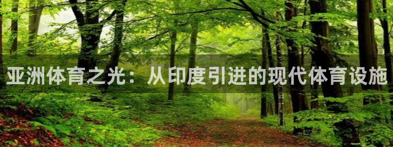 意昂体育4招商电话地址查询：亚洲体育之光：从印度引进