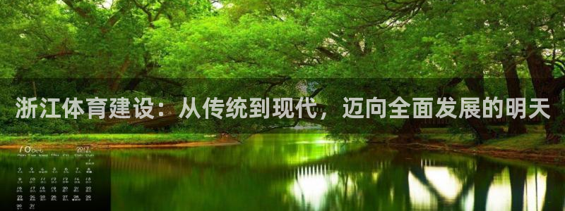 意昂4开户：浙江体育建设：从传统到现代，迈向全面发展