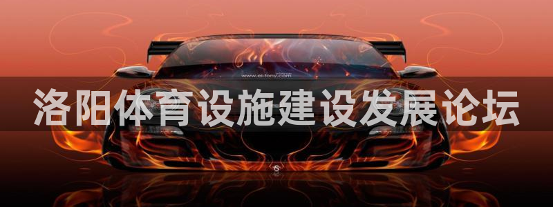 意昂4娱乐代理怎么样：洛阳体育设施建设发展论坛