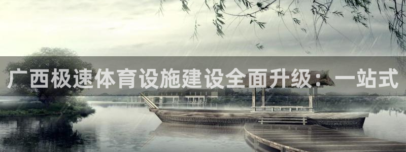 意昂体育4招商电话号码查询：广西极速体育设施建设全面