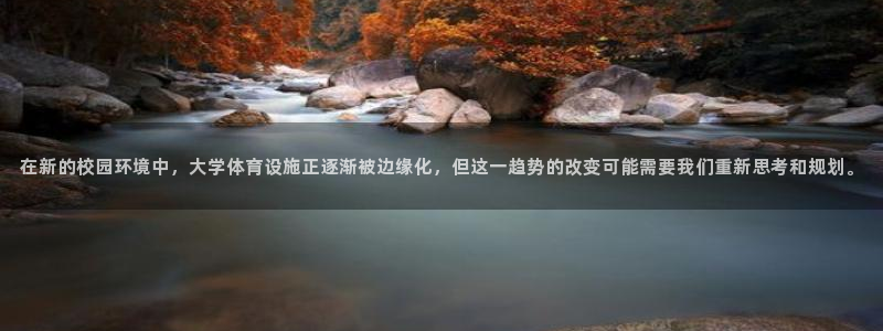 注册意昂4：在新的校园环境中，大学体育设施正逐渐被边缘化，但