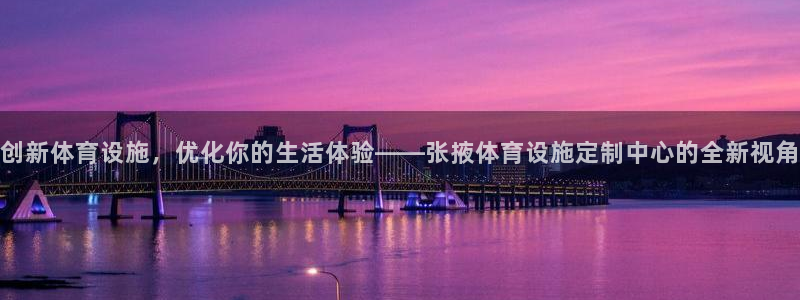 意昂4集团logo：创新体育设施，优化你的生活体验——张掖体