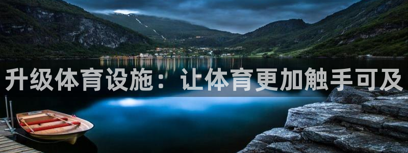意昂4集团logo：升级体育设施：让体育更加触手可及 