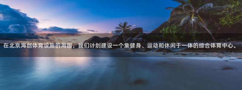 意昂体育4招商电话号码查询是多少：在北京海创体育设施