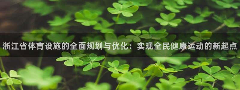 意昂体育4招商电话号码查询是多少：浙江省体育设施的全