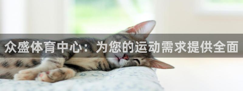 意昂4开户：众盛体育中心：为您的运动需求提供全面