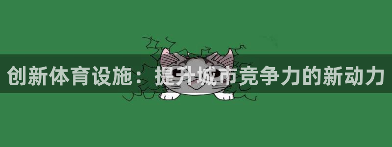 意昂体育4招商电话号码是多少啊：创新体育设施：提升城