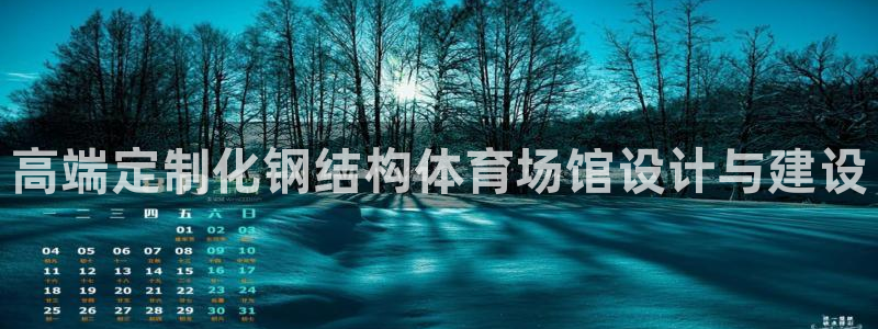 意昂体育4平台是正规平台吗：高端定制化钢结构体育场馆